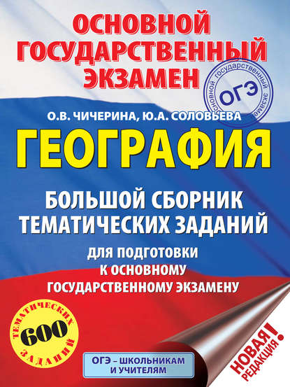 География. Большой сборник тематических заданий для подготовки к основному государственному экзамену