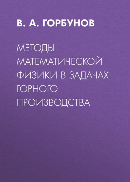 Методы математической физики в задачах горного производства