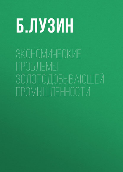 Экономические проблемы золотодобывающей промышленности