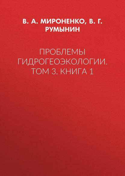 Проблемы гидрогеоэкологии. Том 3. Книга 1