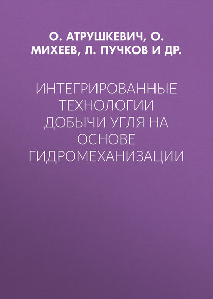 Интегрированные технологии добычи угля на основе гидромеханизации