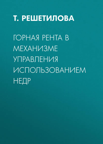 Горная рента в механизме управления использованием недр