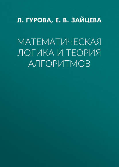 Математическая логика и теория алгоритмов