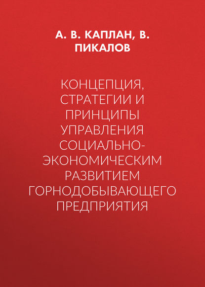 Концепция, стратегии и принципы управления социально-экономическим развитием горнодобывающего предприятия