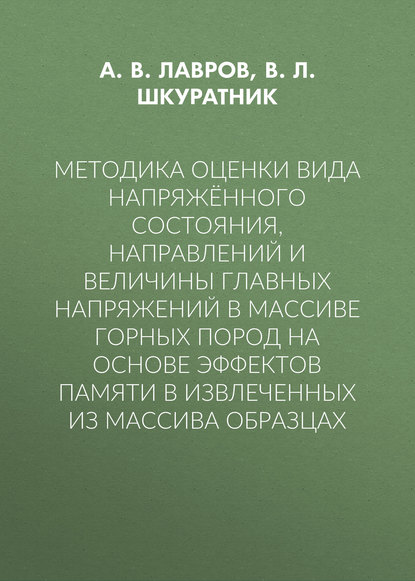 Методика оценки вида напряжённого состояния, направлений и величины главных напряжений в массиве горных пород на основе эффектов памяти в извлеченных из массива образцах