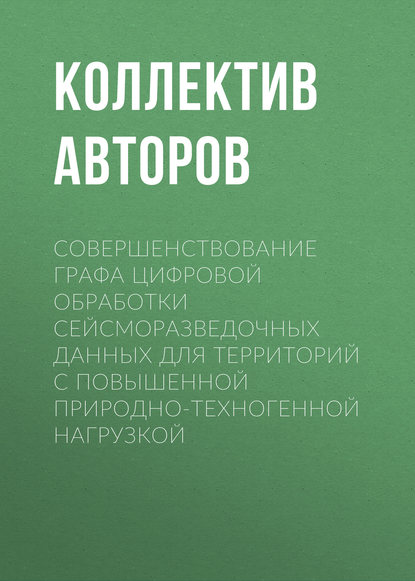 Совершенствование графа цифровой обработки сейсморазведочных данных для территорий с повышенной природно-техногенной нагрузкой