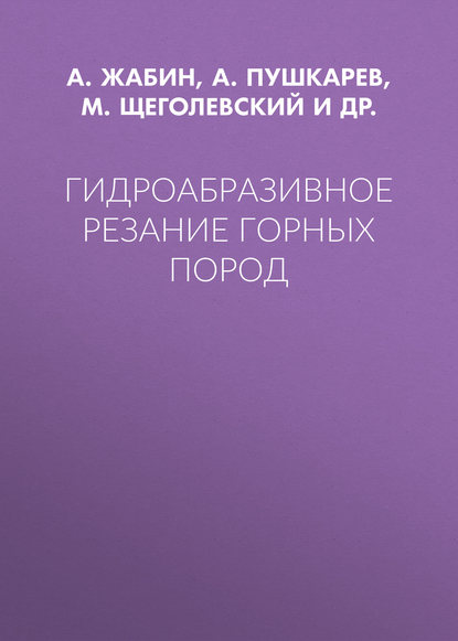 Гидроабразивное резание горных пород