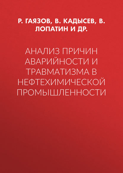 Анализ причин аварийности и травматизма в нефтехимической промышленности