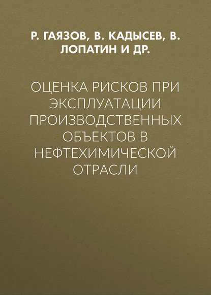 Оценка рисков при эксплуатации производственных объектов в нефтехимической отрасли