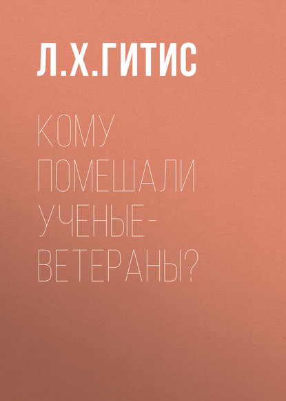 Кому помешали ученые-ветераны?