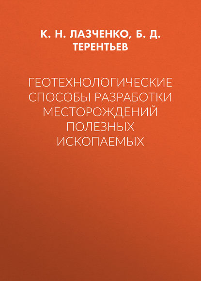 Геотехнологические способы разработки месторождений полезных ископаемых