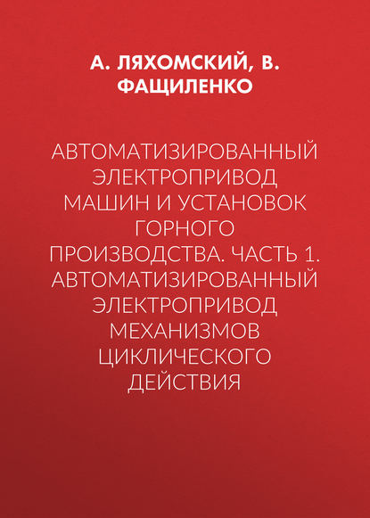 Автоматизированный электропривод машин и установок горного производства. Часть 1. Автоматизированный электропривод механизмов циклического действия