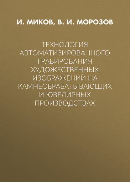 Технология автоматизированного гравирования художественных изображений на камнеобрабатывающих и ювелирных производствах