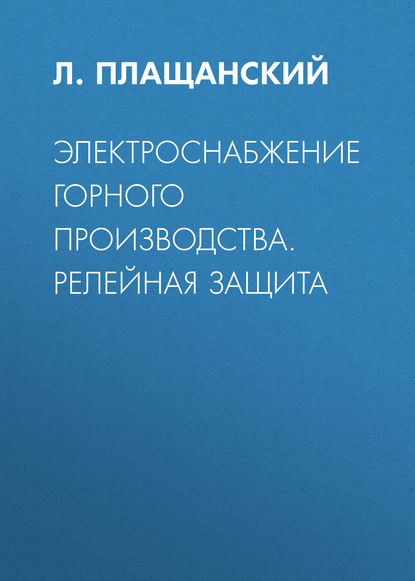 Электроснабжение горного производства. Релейная защита