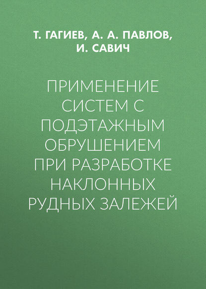 Применение систем с подэтажным обрушением при разработке наклонных рудных залежей