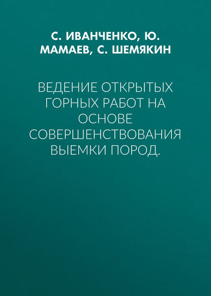 Ведение открытых горных работ на основе совершенствования выемки пород.