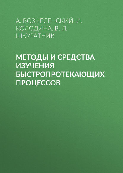 Методы и средства изучения быстропротекающих процессов