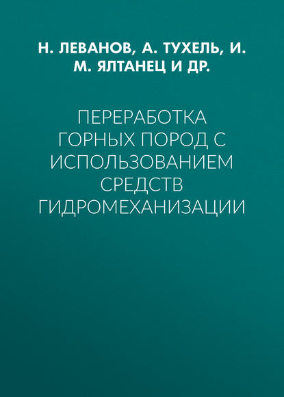 Переработка горных пород с использованием средств гидромеханизации