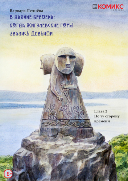 В Давние времена: Когда Жигулевские горы звались Девичьими. Глава 2. По ту сторону времени