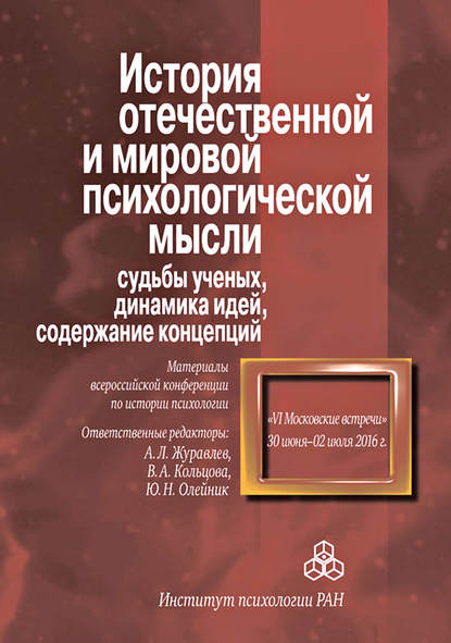 История отечественной и мировой психологической мысли: судьбы ученых, динамика идей, содержание концепций. Материалы всероссийской конференции по истории психологии «VI Московские встречи», 30 июня – 2 июля 2016 г.