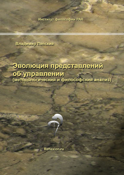 Эволюция представлений об управлении (методологический и философский анализ)