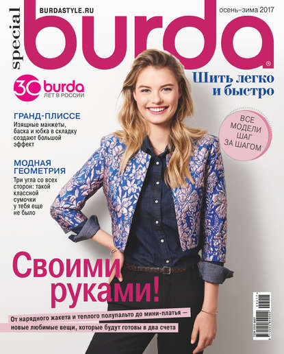 Burda Special №04/2017