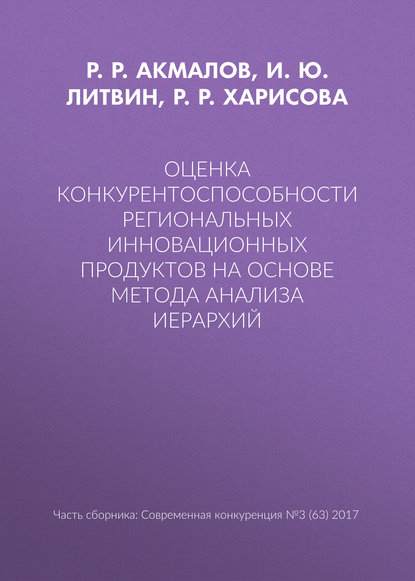 Оценка конкурентоспособности региональных инновационных продуктов на основе метода анализа иерархий