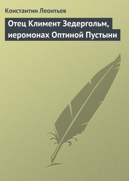 Отец Климент Зедергольм, иеромонах Оптиной Пустыни