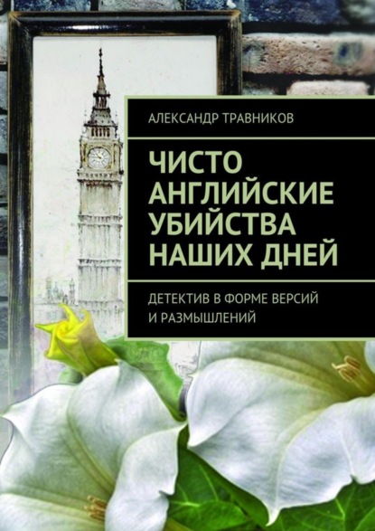 Чисто английские убийства наших дней. Детектив в форме версий и размышлений