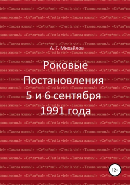 Роковые Постановления 5 и 6 сентября 1991 года