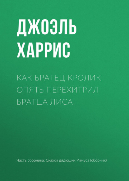 Как Братец Кролик опять перехитрил Братца Лиса