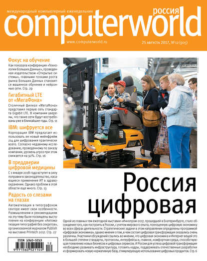 Журнал Computerworld Россия №12/2017