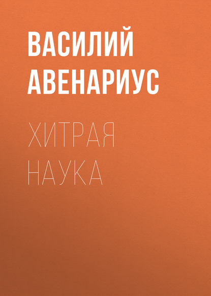 Хитрая наука