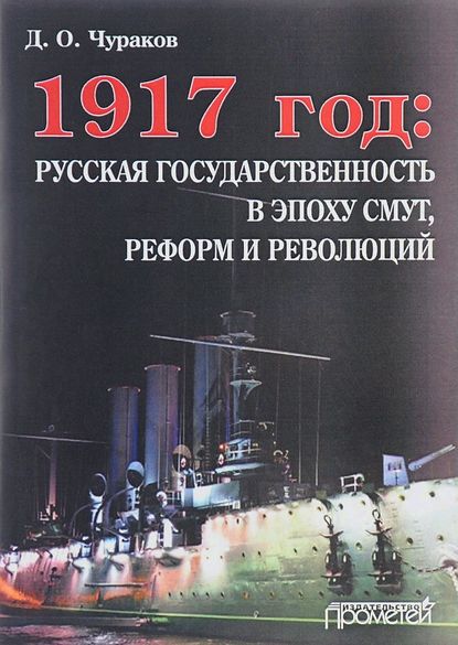 1917 год: русская государственность в эпоху смут, реформ и революций