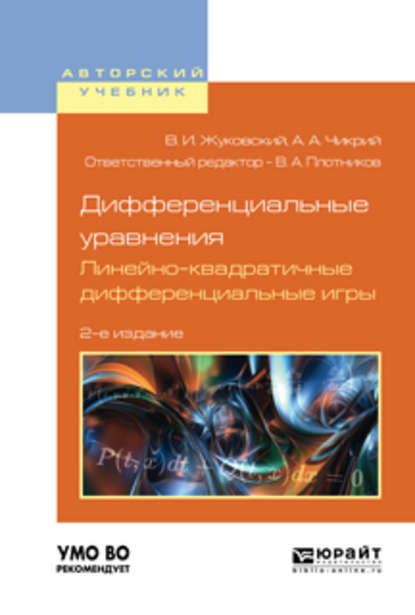 Дифференциальные уравнения. Линейно-квадратичные дифференциальные игры 2-е изд., испр. и доп. Учебное пособие для вузов