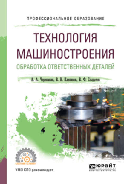 Технология машиностроения. Обработка ответственных деталей. Учебное пособие для СПО