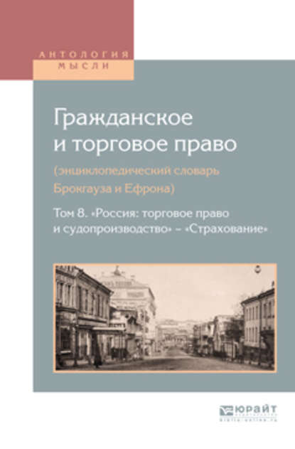 Гражданское и торговое право (энциклопедический словарь брокгауза и ефрона) в 10 т. Том 8. «Россия: торговое право и судопроизводство» – «страхование»