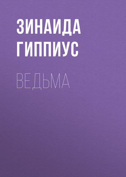 Ведьма