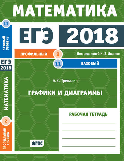 ЕГЭ 2018. Математика. Графики и диаграммы. Задача 2 (профильный уровень). Задача 11 (базовый уровень). Рабочая тетрадь