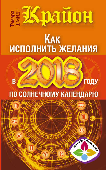 Крайон. Как исполнить желания в 2018 году по солнечному календарю