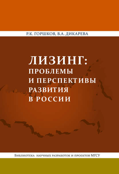 Лизинг: проблемы и перспективы развития в России