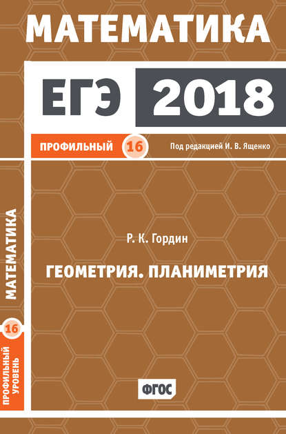 ЕГЭ 2018. Математика. Геометрия. Планиметрия. Задача 16 (профильный уровень)