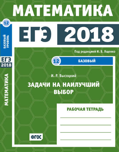 ЕГЭ 2018. Математика. Задачи на наилучший выбор. Задача 12 (базовый уровень). Рабочая тетрадь