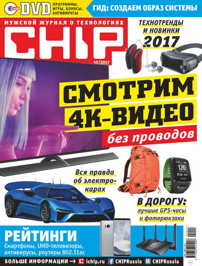 CHIP. Журнал информационных технологий. №10/2017