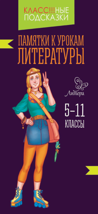 Памятки к урокам литературы. 5-11 классы