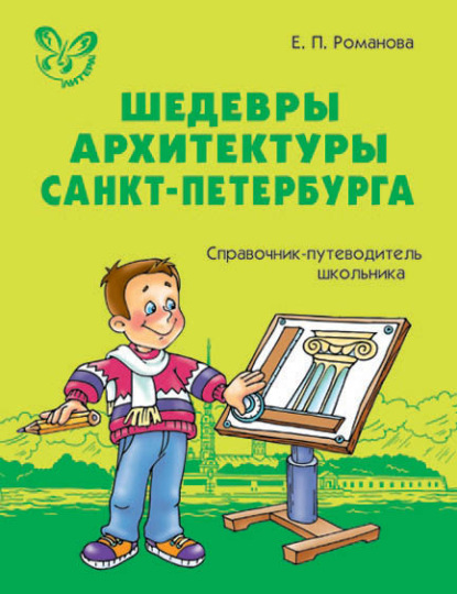 Шедевры архитектуры Санкт-Петербурга. Справочник-путеводитель школьника.