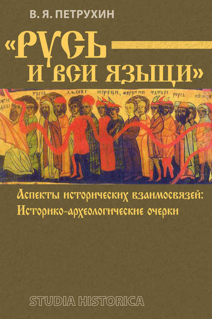 «Русь и вси языци». Аспекты исторических взаимосвязей. Историко-археологические очерки