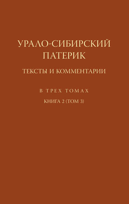 Урало-Сибирский патерик. Тексты и комментарии. Книга 2 (Том 3)