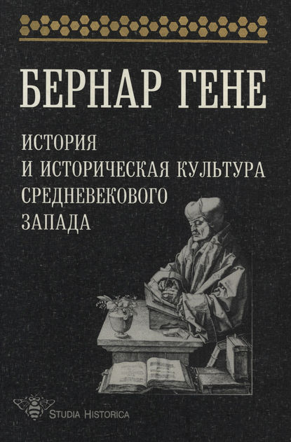 История и историческая культура средневекового Запада