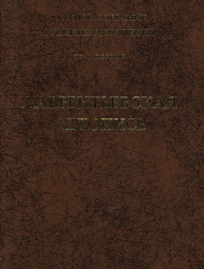 Полное собрание русских летописей. Том 1. Лаврентьевская летопись